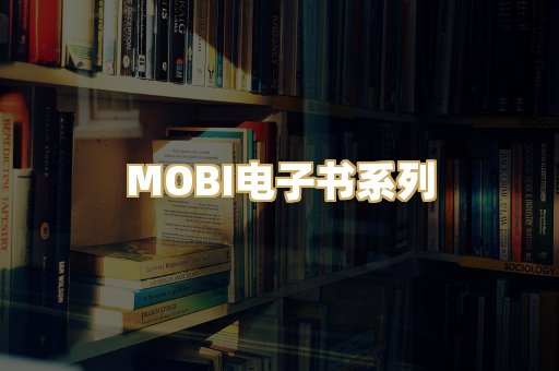 MOBI电子书系列