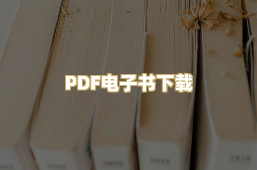 PDF电子书下载